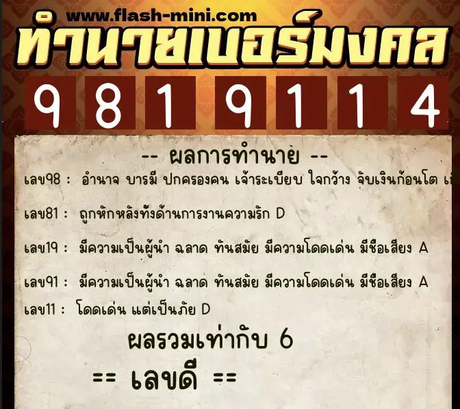 ทำนายเบอร์มงคล 0XX-9819114  ทำนายเบอร์มงคล หมายเลข 067-981911 