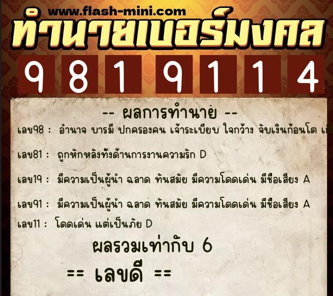 ทำนายเบอร์มงคล 0XX-9819114  ทำนายเบอร์มงคล หมายเลข 084-981911 