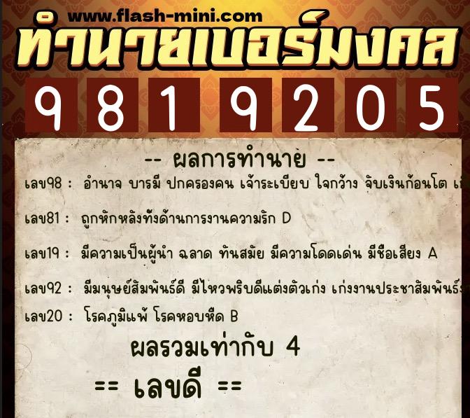 ทำนายเบอร์มงคล 0XX-9819205  ทำนายเบอร์มงคล หมายเลข 098-981920 