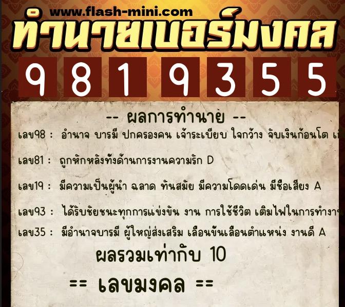 ทำนายเบอร์มงคล 0XX-9819355  ทำนายเบอร์มงคล หมายเลข 084-981935 