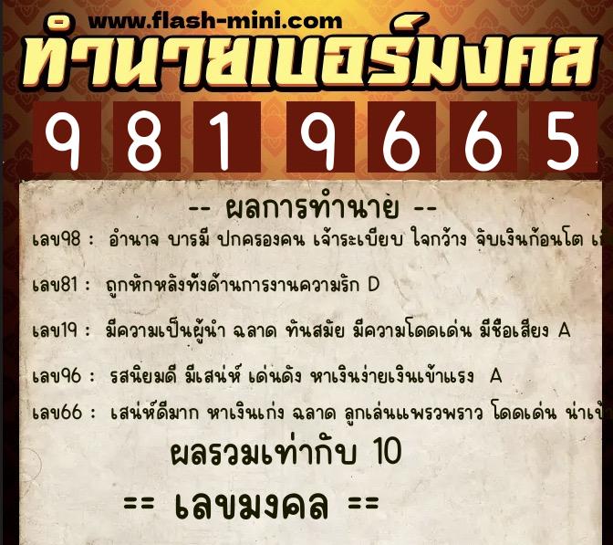 ทำนายเบอร์มงคล 0XX-9819665  ทำนายเบอร์มงคล หมายเลข 067-981966 
