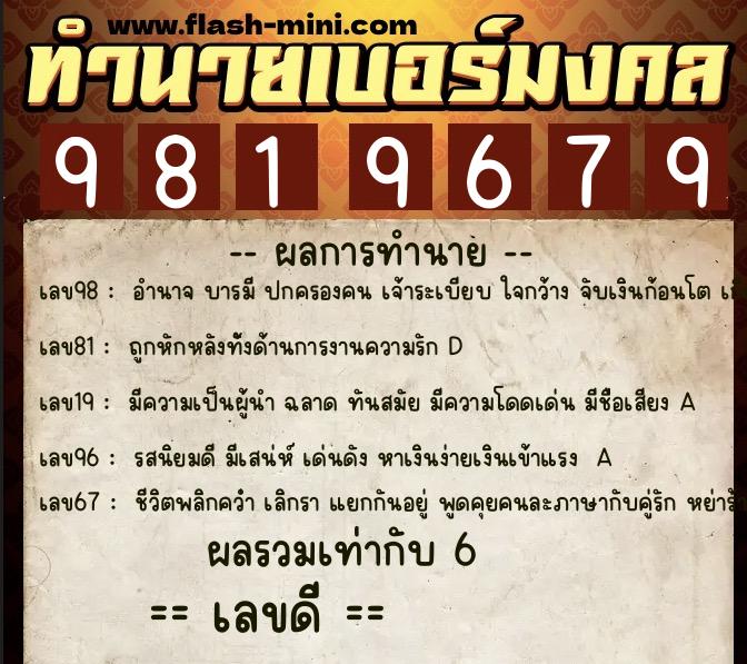 ทำนายเบอร์มงคล 0XX-9819679  ทำนายเบอร์มงคล หมายเลข 096-981967 