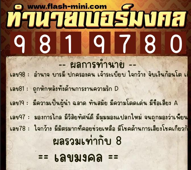 ทำนายเบอร์มงคล 0XX-9819780  ทำนายเบอร์มงคล หมายเลข 092-981978 