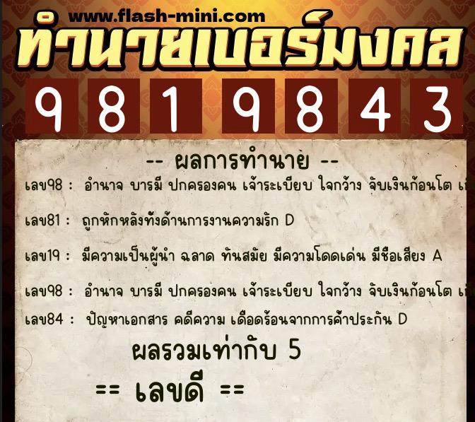 ทำนายเบอร์มงคล 0XX-9819843  ทำนายเบอร์มงคล หมายเลข 092-981984 