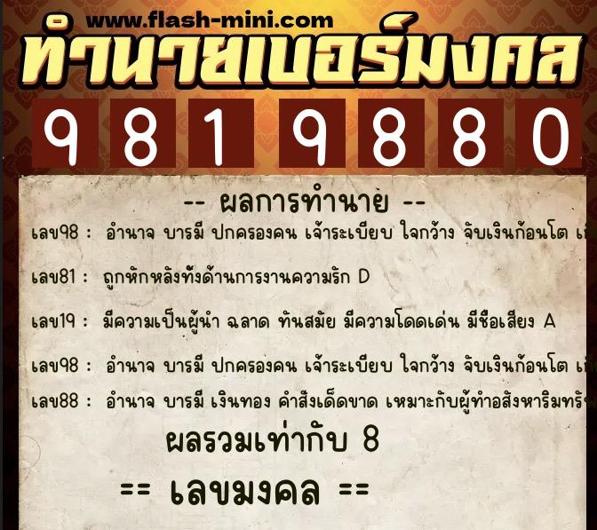 ทำนายเบอร์มงคล 0XX-9819880 ทำนายเบอร์มงคล หมายเลข 085-981988 ทำนายเบอร์มงคล 0XX-9819880 ทำนายเบอร์มงคล หมายเลข 085-981988