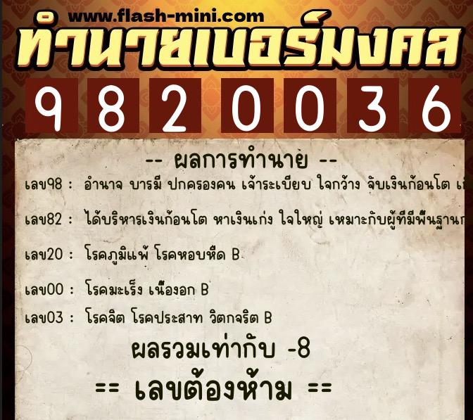 ทำนายเบอร์มงคล 0XX-9820036 ทำนายเบอร์มงคล หมายเลข 098-982003 ทำนายเบอร์มงคล 0XX-9820036 ทำนายเบอร์มงคล หมายเลข 098-982003