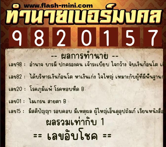 ทำนายเบอร์มงคล 0XX-9820157  ทำนายเบอร์มงคล หมายเลข 083-982015 