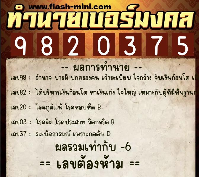 ทำนายเบอร์มงคล 0XX-9820375 ทำนายเบอร์มงคล หมายเลข 082-982037 ทำนายเบอร์มงคล 0XX-9820375 ทำนายเบอร์มงคล หมายเลข 082-982037
