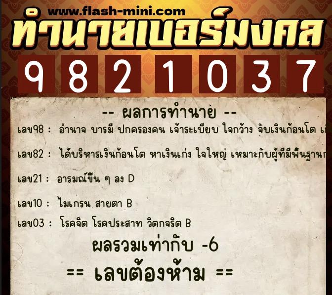 ทำนายเบอร์มงคล 0XX-9821037 ทำนายเบอร์มงคล หมายเลข 090-982103 ทำนายเบอร์มงคล 0XX-9821037 ทำนายเบอร์มงคล หมายเลข 090-982103