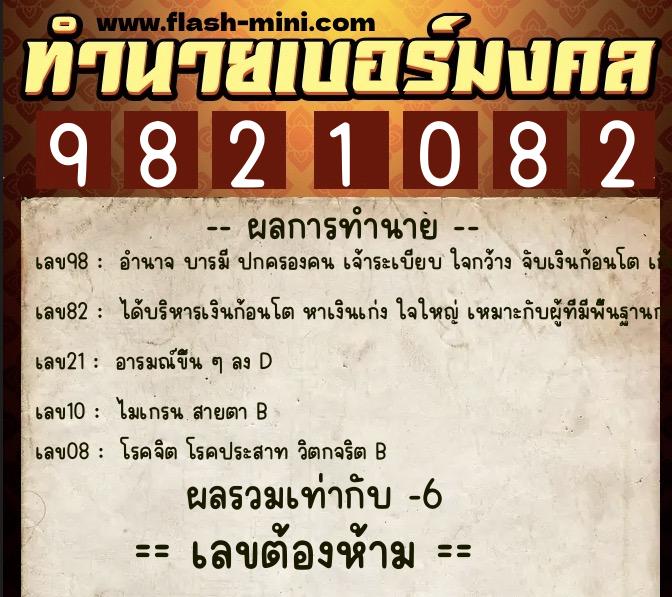 ทำนายเบอร์มงคล 0XX-9821082  ทำนายเบอร์มงคล หมายเลข 063-982108 