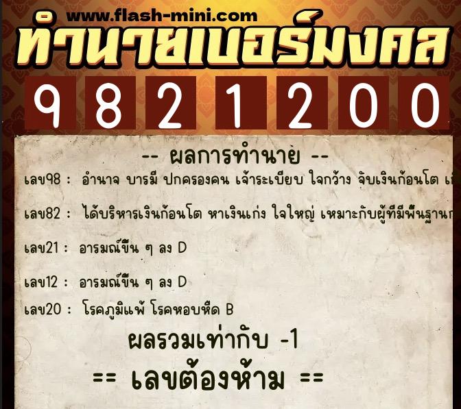 ทำนายเบอร์มงคล 0XX-9821200  ทำนายเบอร์มงคล หมายเลข 065-982120 