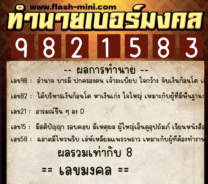 ทำนายเบอร์มงคล 0XX-9821583 ทำนายเบอร์มงคล หมายเลข 064-982158 ทำนายเบอร์มงคล 0XX-9821583 ทำนายเบอร์มงคล หมายเลข 064-982158