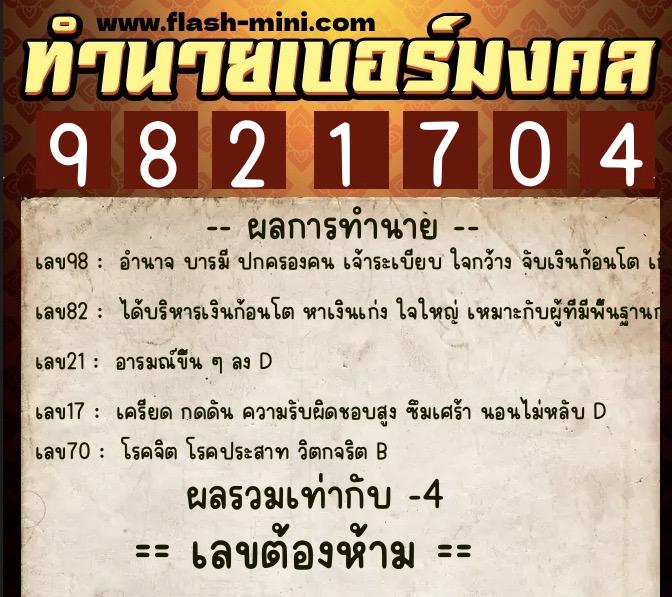 ทำนายเบอร์มงคล 0XX-9821704 ทำนายเบอร์มงคล หมายเลข 098-982170 ทำนายเบอร์มงคล 0XX-9821704 ทำนายเบอร์มงคล หมายเลข 098-982170