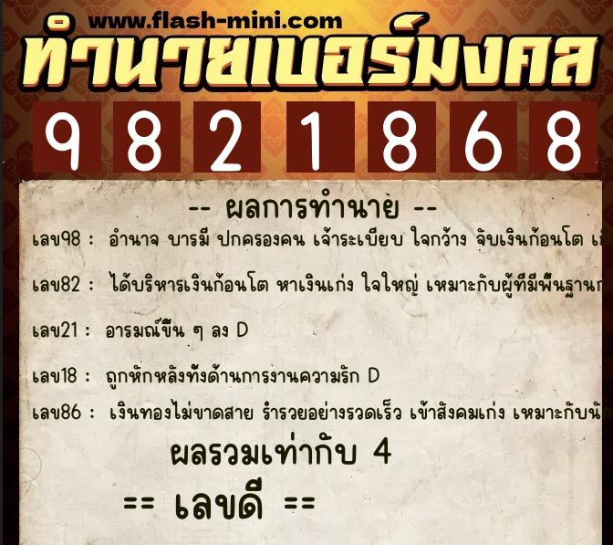 ทำนายเบอร์มงคล 0XX-9821868  ทำนายเบอร์มงคล หมายเลข 094-982186 
