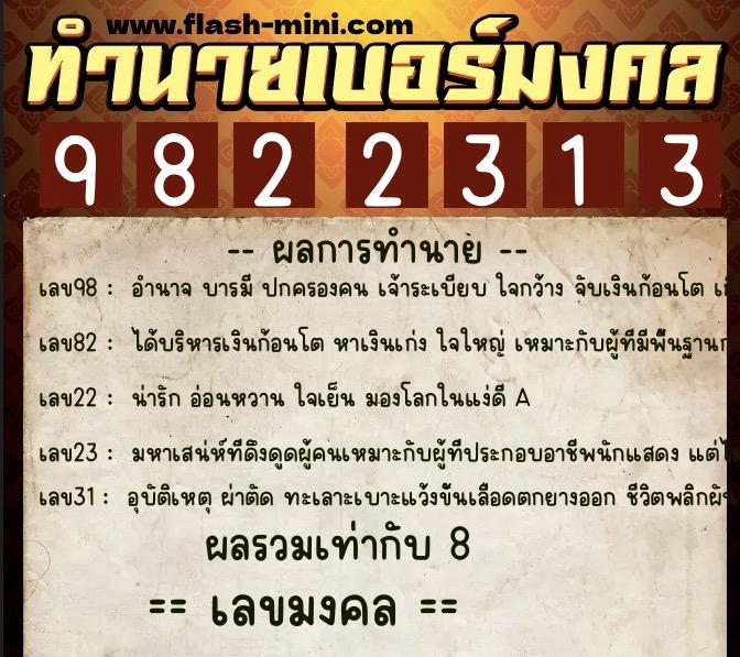 ทำนายเบอร์มงคล 0XX-9822313  ทำนายเบอร์มงคล หมายเลข 068-982231 