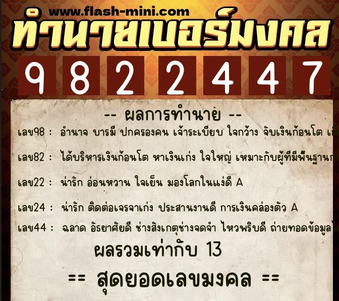 ทำนายเบอร์มงคล 0XX-9822447 ทำนายเบอร์มงคล หมายเลข 065-982244 ทำนายเบอร์มงคล 0XX-9822447 ทำนายเบอร์มงคล หมายเลข 065-982244