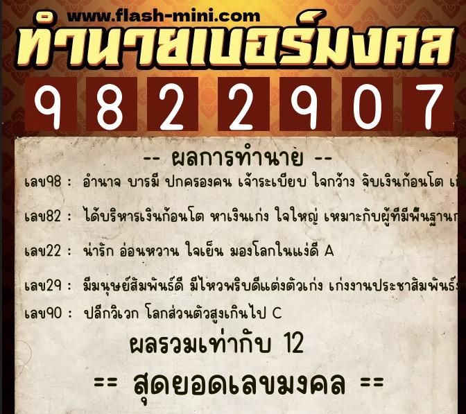 ทำนายเบอร์มงคล 0XX-9822907  ทำนายเบอร์มงคล หมายเลข 069-982290 