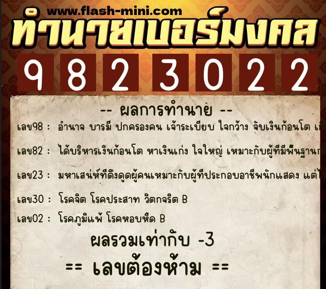 ทำนายเบอร์มงคล 0XX-9823022  ทำนายเบอร์มงคล หมายเลข 065-982302 