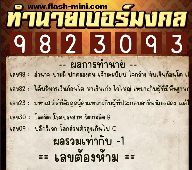ทำนายเบอร์มงคล 0XX-9823093  ทำนายเบอร์มงคล หมายเลข 067-982309 