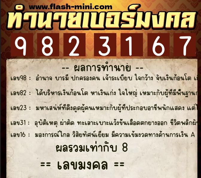 ทำนายเบอร์มงคล 0XX-9823167 ทำนายเบอร์มงคล หมายเลข 098-982316 ทำนายเบอร์มงคล 0XX-9823167 ทำนายเบอร์มงคล หมายเลข 098-982316