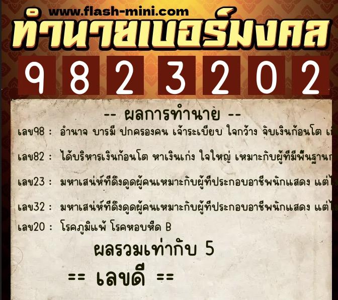 ทำนายเบอร์มงคล 0XX-9823202 ทำนายเบอร์มงคล หมายเลข 086-982320 ทำนายเบอร์มงคล 0XX-9823202 ทำนายเบอร์มงคล หมายเลข 086-982320