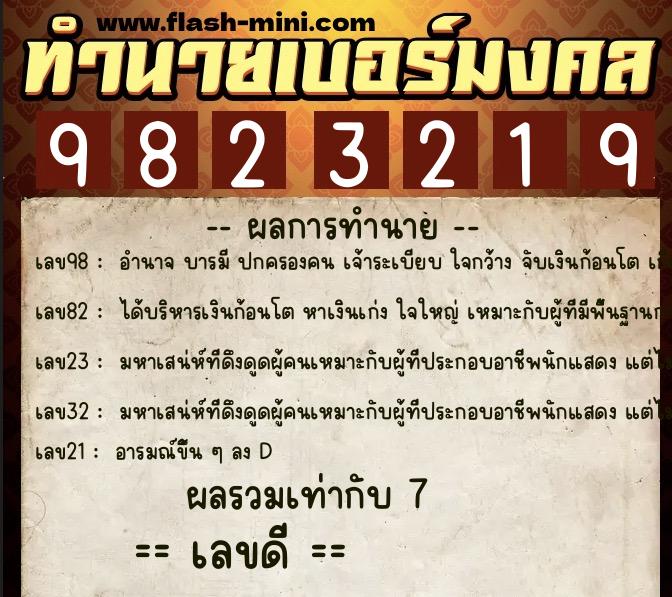ทำนายเบอร์มงคล 0XX-9823219 ทำนายเบอร์มงคล หมายเลข 062-982321 ทำนายเบอร์มงคล 0XX-9823219 ทำนายเบอร์มงคล หมายเลข 062-982321