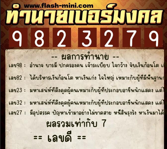 ทำนายเบอร์มงคล 0XX-9823279 ทำนายเบอร์มงคล หมายเลข 088-982327 ทำนายเบอร์มงคล 0XX-9823279 ทำนายเบอร์มงคล หมายเลข 088-982327