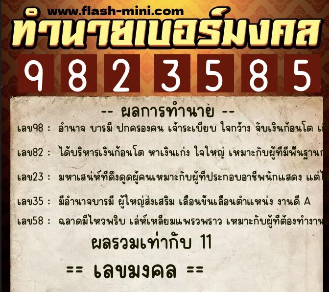 ทำนายเบอร์มงคล 0XX-9823585 ทำนายเบอร์มงคล หมายเลข 082-982358 ทำนายเบอร์มงคล 0XX-9823585 ทำนายเบอร์มงคล หมายเลข 082-982358
