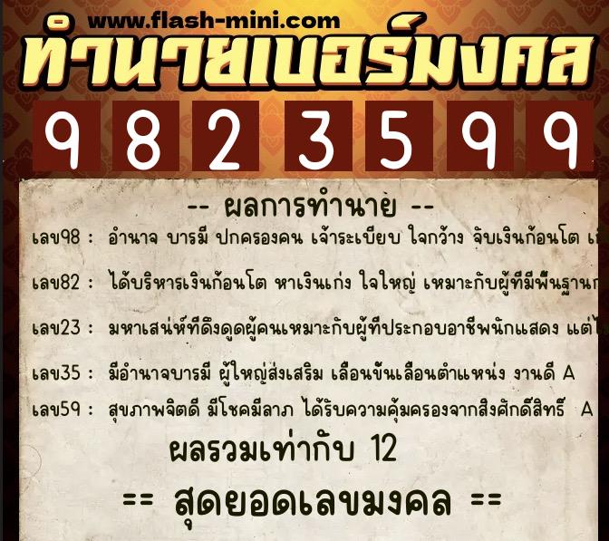 ทำนายเบอร์มงคล 0XX-9823599  ทำนายเบอร์มงคล หมายเลข 062-982359 