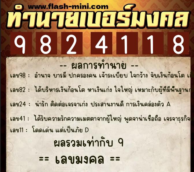 ทำนายเบอร์มงคล 0XX-9824118  ทำนายเบอร์มงคล หมายเลข 066-982411 
