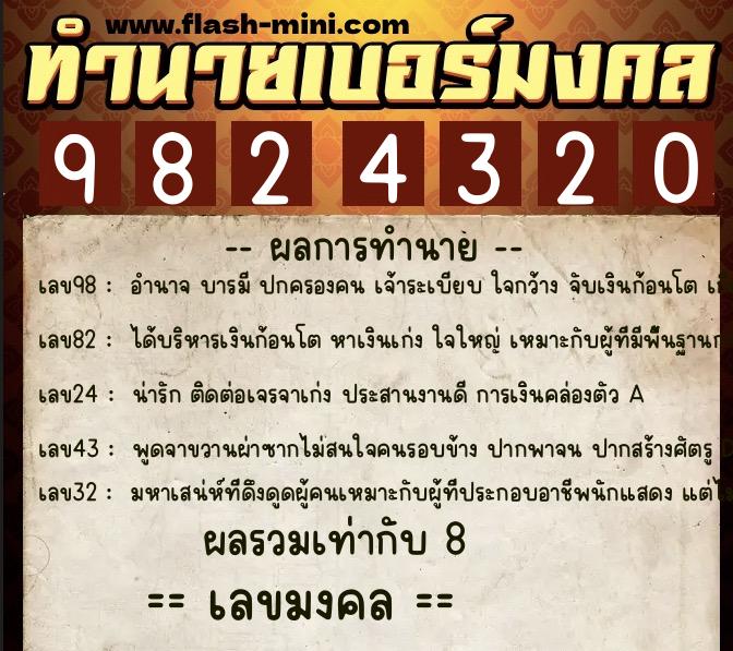 ทำนายเบอร์มงคล 0XX-9824320  ทำนายเบอร์มงคล หมายเลข 065-982432 