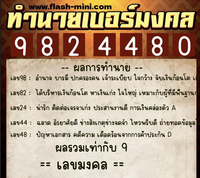 ทำนายเบอร์มงคล 0XX-9824480  ทำนายเบอร์มงคล หมายเลข 069-982448  ทำนายเบอร์มงคล 0XX-9824480  ทำนายเบอร์มงคล หมายเลข 069-982448