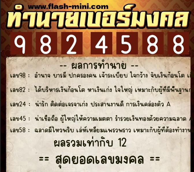 ทำนายเบอร์มงคล 0XX-9824588  ทำนายเบอร์มงคล หมายเลข 099-982458 