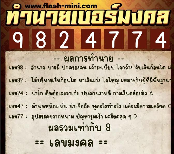 ทำนายเบอร์มงคล 0XX-9824774  ทำนายเบอร์มงคล หมายเลข 060-982477 