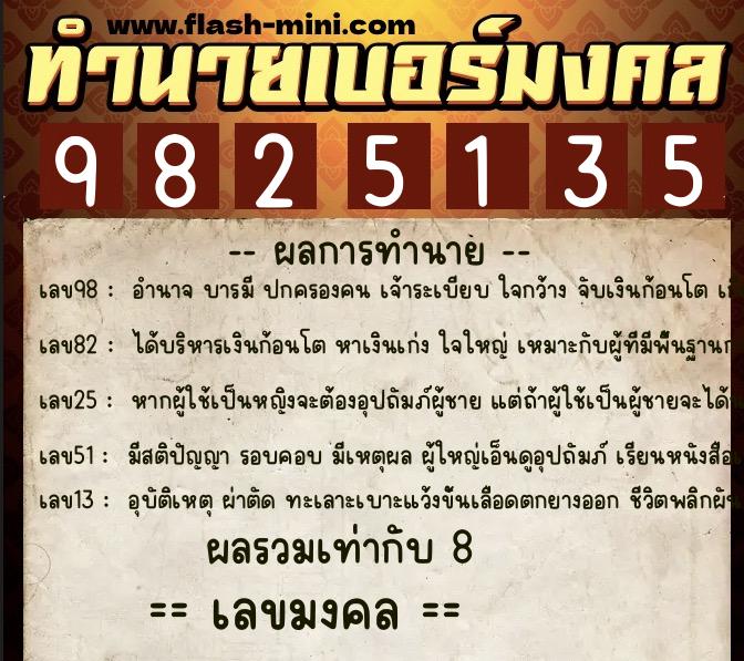 ทำนายเบอร์มงคล 0XX-9825135 ทำนายเบอร์มงคล หมายเลข 097-982513 ทำนายเบอร์มงคล 0XX-9825135 ทำนายเบอร์มงคล หมายเลข 097-982513