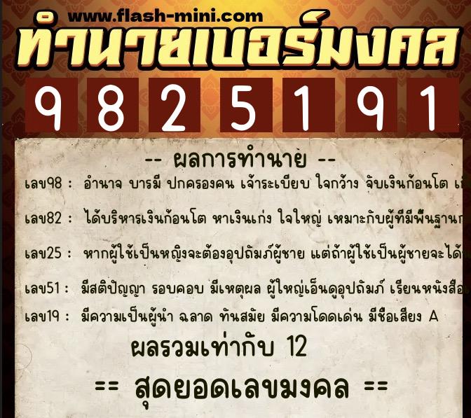 ทำนายเบอร์มงคล 0XX-9825191  ทำนายเบอร์มงคล หมายเลข 085-982519 