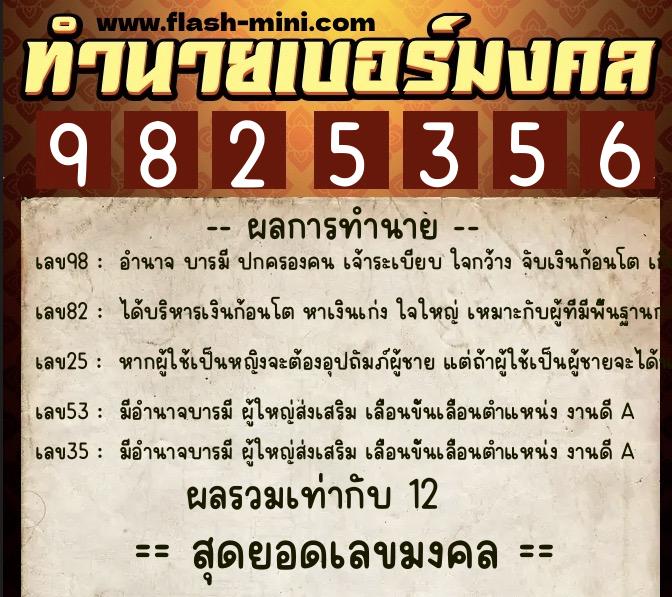 ทำนายเบอร์มงคล 0XX-9825356  ทำนายเบอร์มงคล หมายเลข 065-982535 