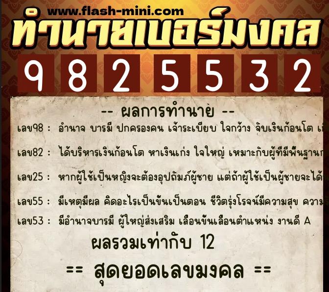 ทำนายเบอร์มงคล 0XX-9825532  ทำนายเบอร์มงคล หมายเลข 065-982553 