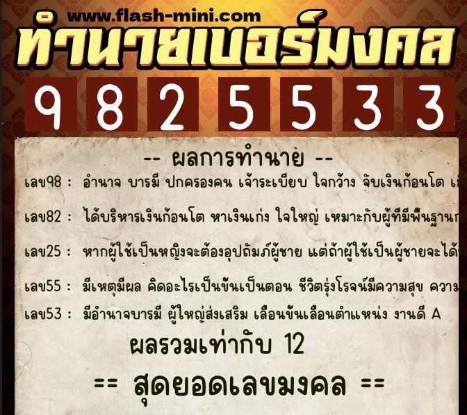 ทำนายเบอร์มงคล 0XX-9825533 ทำนายเบอร์มงคล หมายเลข 069-982553 ทำนายเบอร์มงคล 0XX-9825533 ทำนายเบอร์มงคล หมายเลข 069-982553