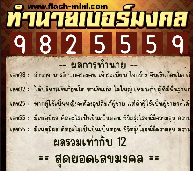 ทำนายเบอร์มงคล 0XX-9825559 ทำนายเบอร์มงคล หมายเลข 069-982555 ทำนายเบอร์มงคล 0XX-9825559 ทำนายเบอร์มงคล หมายเลข 069-982555