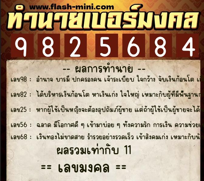 ทำนายเบอร์มงคล 0XX-9825684  ทำนายเบอร์มงคล หมายเลข 064-982568 