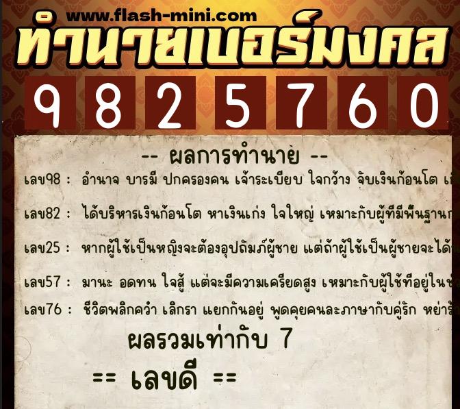 ทำนายเบอร์มงคล 0XX-9825760 ทำนายเบอร์มงคล หมายเลข 092-982576 ทำนายเบอร์มงคล 0XX-9825760 ทำนายเบอร์มงคล หมายเลข 092-982576