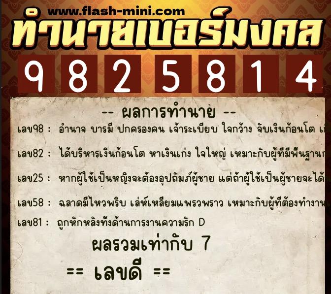ทำนายเบอร์มงคล 0XX-9825814 ทำนายเบอร์มงคล หมายเลข 069-982581 ทำนายเบอร์มงคล 0XX-9825814 ทำนายเบอร์มงคล หมายเลข 069-982581