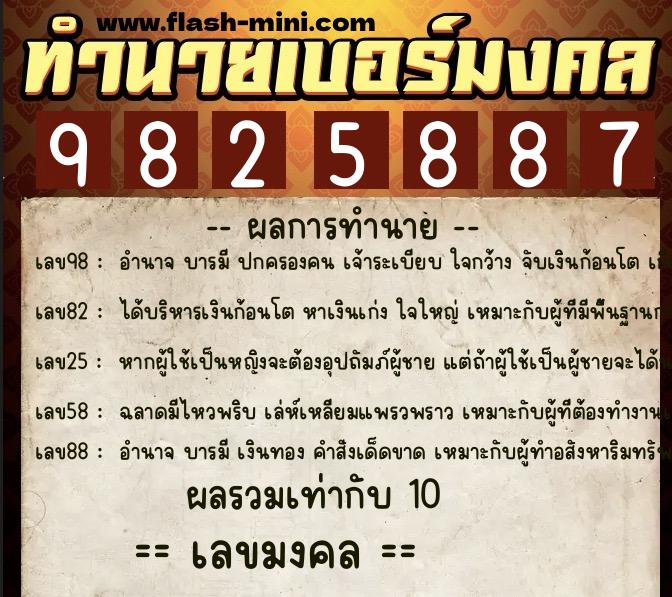 ทำนายเบอร์มงคล 0XX-9825887  ทำนายเบอร์มงคล หมายเลข 068-982588 