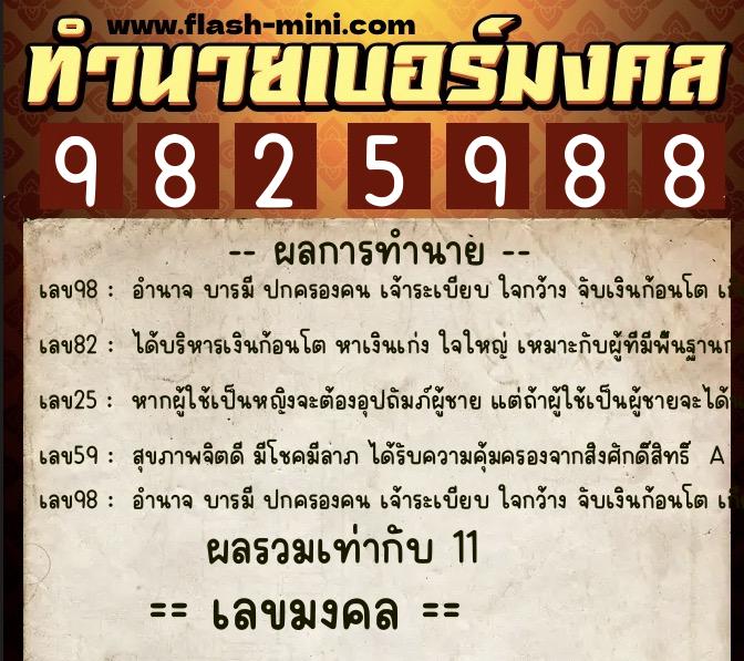 ทำนายเบอร์มงคล 0XX-9825988  ทำนายเบอร์มงคล หมายเลข 082-982598 