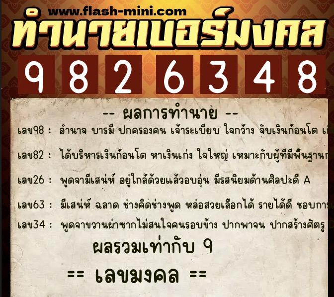 ทำนายเบอร์มงคล 0XX-9826348  ทำนายเบอร์มงคล หมายเลข 068-982634 