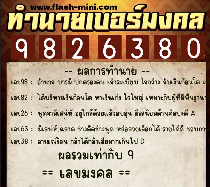 ทำนายเบอร์มงคล 0XX-9826380 ทำนายเบอร์มงคล หมายเลข 091-982638 ทำนายเบอร์มงคล 0XX-9826380 ทำนายเบอร์มงคล หมายเลข 091-982638