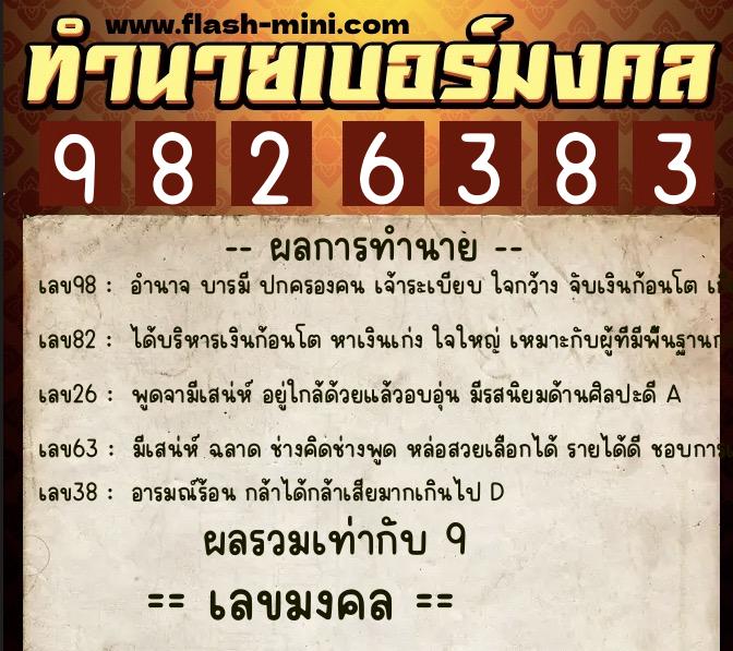 ทำนายเบอร์มงคล 0XX-9826383  ทำนายเบอร์มงคล หมายเลข 090-982638 