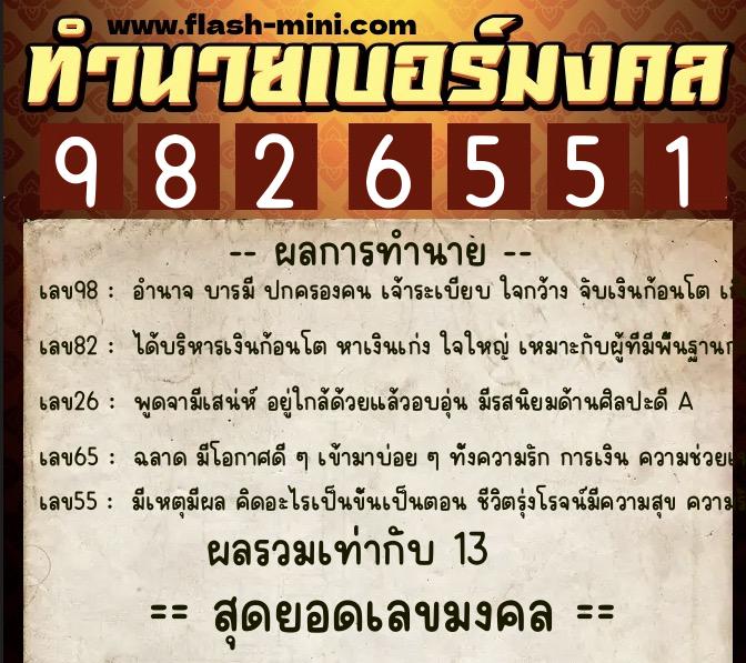ทำนายเบอร์มงคล 0XX-9826551 ทำนายเบอร์มงคล หมายเลข 061-982655 ทำนายเบอร์มงคล 0XX-9826551 ทำนายเบอร์มงคล หมายเลข 061-982655