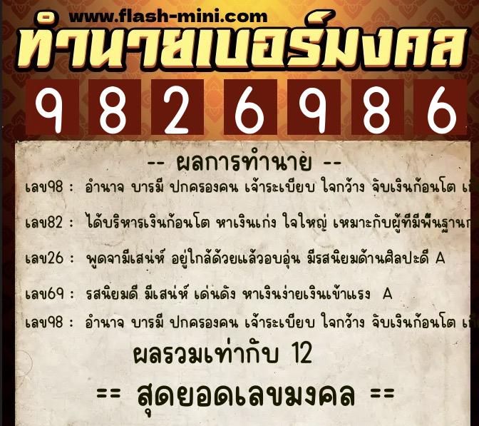 ทำนายเบอร์มงคล 0XX-9826986 ทำนายเบอร์มงคล หมายเลข 067-982698 ทำนายเบอร์มงคล 0XX-9826986 ทำนายเบอร์มงคล หมายเลข 067-982698